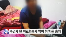 [영상] 취객에 '수면제 탄 피로 회복제' 먹이고 금품 훔쳐 / YTN (Yes! Top News)