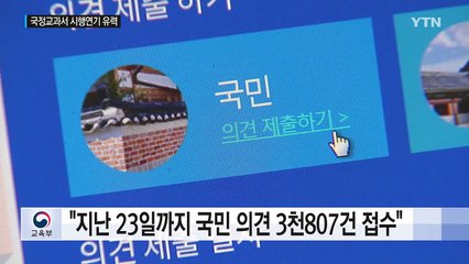 국정교과서 운명 오늘 결정...'강행'이냐 '1년 유예'냐? / YTN (Yes! Top News)
