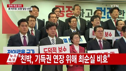 새누리 비박 30명 신당 공식 선언..."건전한 보수로 새 출발" / YTN (Yes! Top News)