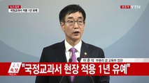 국정교과서 학교 적용 계획 발표 / YTN (Yes! Top News)