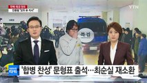 '삼성 합병 찬성 의혹' 문형표 출석...최순실·안종범 불출석 / YTN (Yes! Top News)