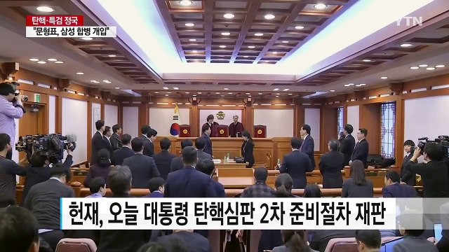 오늘 2차 준비절차 재판...다음 주 본격 공방 시작 / YTN (Yes! Top News)