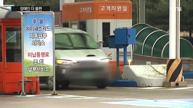 장애인은 더 불편해진 고속도로 무정차 시스템 / YTN (Yes! Top News)