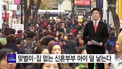 맞벌이·집 없는 신혼부부 아이 덜 낳는다 / YTN (Yes! Top News)