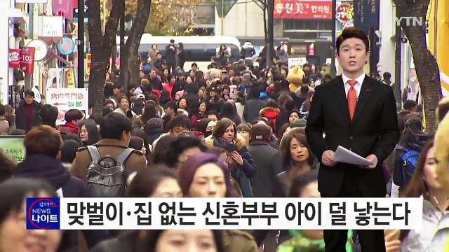 맞벌이·집 없는 신혼부부 아이 덜 낳는다 / YTN (Yes! Top News)