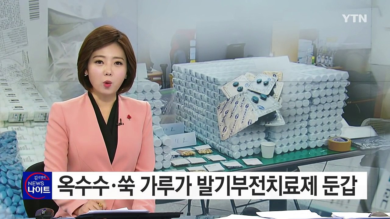 '옥수수 가루·쑥 분말까지"...가짜 발기부전치료제 유통 / YTN (Yes! Top...