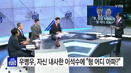 우병우, 자신 내사한 이석수에 "형 어디 아파?"...강력 항의 / YTN (Yes! Top News)