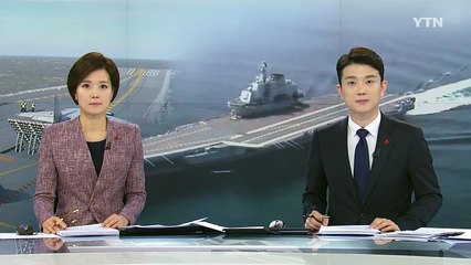 中 항모 전단, 태평양 첫 진출...미국 향한 경고? / YTN (Yes! Top News)