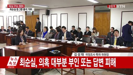 김성태 "최순실, 여전히 모르쇠와 변명으로 일관" / YTN (Yes! Top News)