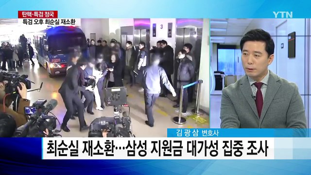 속도내는 특검...오늘 오후 최순실 재소환 / YTN (Yes! Top News)