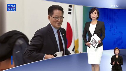 박지원 "반기문 의혹, 검찰 수사 뒤 발표가 도리" / YTN (Yes! Top News)