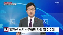 특검, 홍완선 소환...문형표 자택 압수수색 / YTN (Yes! Top News)