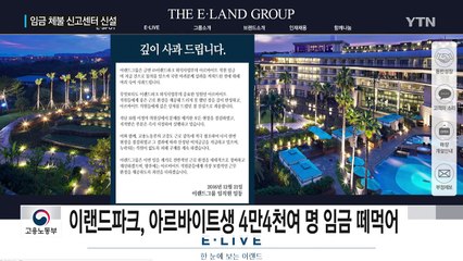 제2의 '이랜드파크' 막는다...체불 신고센터 신설 / YTN (Yes! Top News)