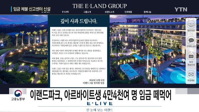 제2의 '이랜드파크' 막는다...체불 신고센터 신설 / YTN (Yes! Top News)