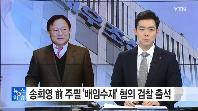 송희영 前 주필 '배임수재' 혐의 검찰 출석 / YTN (Yes! Top News)