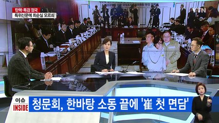 "이러려고 청문회했나" 한바탕 소동 끝에 '崔 첫 면담' / YTN (Yes! Top News)