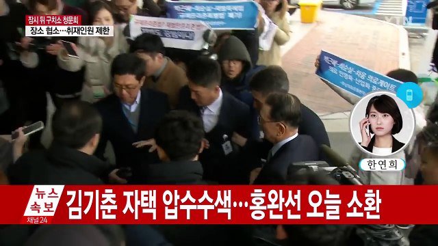김기춘 자택 압수수색...홍완선 오늘 소환 / YTN (Yes! Top News)