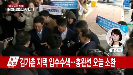 김기춘 자택 압수수색...홍완선 오늘 소환 / YTN (Yes! Top News)