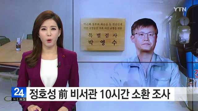 정호성 前 비서관 10시간 소환 조사 / YTN (Yes! Top News)