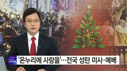 '온 누리에 사랑을'...전국에서 성탄 미사·예배 / YTN (Yes! Top News)