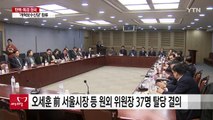 새누리 원외 위원장 37명 신당 합류...주류·야권, 복잡한 속내 / YTN (Yes! Top News)