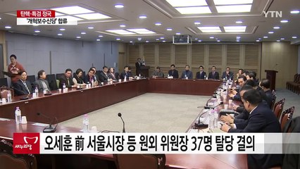 새누리 원외 위원장 37명 신당 합류...주류·야권, 복잡한 속내 / YTN (Yes! Top News)