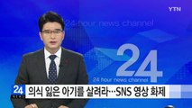 의식 잃은 아기를 살려라...경찰 SNS 영상 화제 / YTN (Yes! Top News)