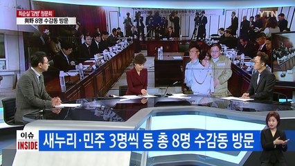 국조특위 '감방신문' 강행 / YTN (Yes! Top News)