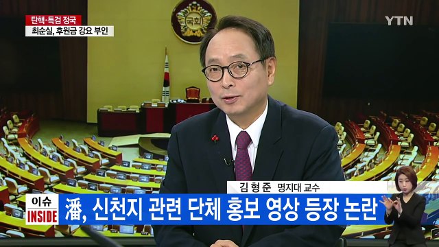 반기문 신천지 홍보영상 등장해 '논란' / YTN (Yes! Top News)
