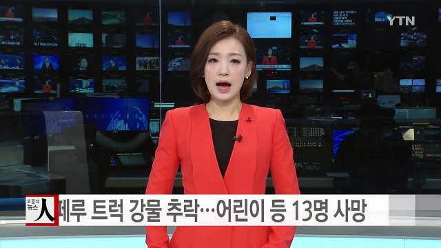 페루에서 트럭 강물 추락...어린이 등 13명 사망 / YTN (Yes! Top News)