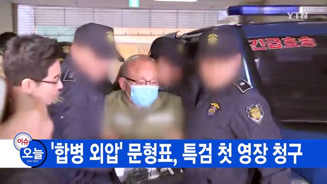 [YTN 실시간뉴스] '합병 외압' 문형표, 특검 첫 영장 청구 / YTN (Yes! Top News)