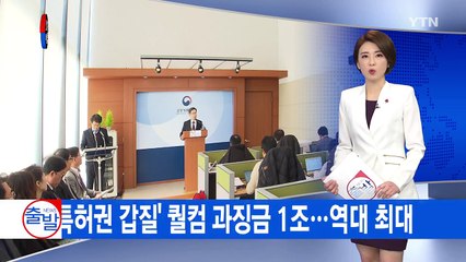 '특허권 갑질' 퀄컴에 과징금 1조...역대 최대 / YTN (Yes! Top News)