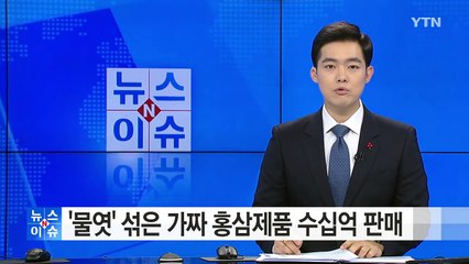 '물엿' 섞은 가짜 홍삼제품 수십억 판매 적발 / YTN (Yes! Top News)