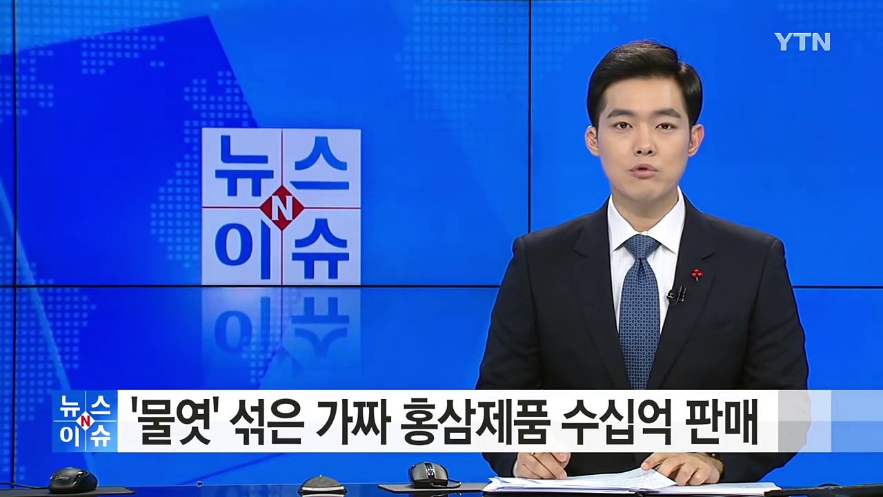 '물엿' 섞은 가짜 홍삼제품 수십억 판매 적발 / YTN (Yes! Top News)