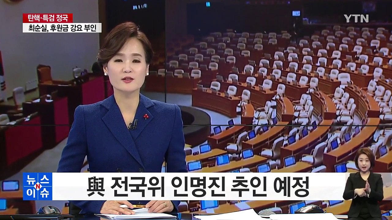 국민의당 새 원내대표에 '주승용'...與 전국위 인명진 추인 예정 / YTN (Yes...