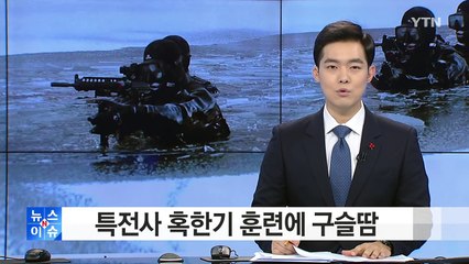 특전사 혹한기 훈련에 구슬땀..."한계를 극복하라" / YTN (Yes! Top News)