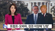 트럼프-오바마, 순조로운 정권 이양 '삐그덕' / YTN (Yes! Top News)