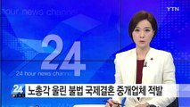 노총각 울린 불법 국제결혼 중개업체 적발...피해자만 10명 / YTN (Yes! Top News)