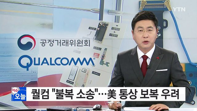 1조 원 과징금 부과받은 퀄컴, 불복 소송 / YTN (Yes! Top News)