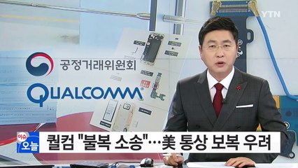 1조 원 과징금 부과받은 퀄컴, "불복 소송" / YTN (Yes! Top News)