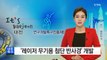 우리 기술로 '레이저 무기용 첨단 반사경'  개발 / YTN (Yes! Top News)
