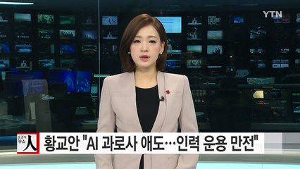 황교안 권한대행 "AI 과로사 애도...인력 운용 만전" / YTN (Yes! Top News)