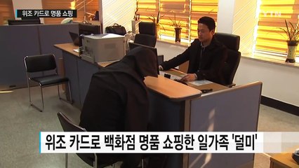위조 카드로 명품쇼핑한 일가족...VIP 되려다 '덜미' / YTN (Yes! Top News)