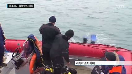 러 추락기 블랙박스 잠정 해독..."양력 장치 고장" / YTN (Yes! Top News)