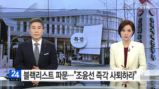 블랙리스트 파문 일파만파 조윤선 즉각 사퇴하라 / YTN (Yes! Top News)