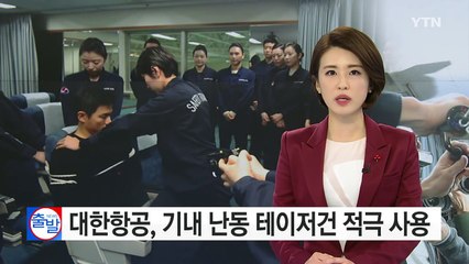 대한항공, 기내 난동에 테이저건 적극 사용 / YTN (Yes! Top News)
