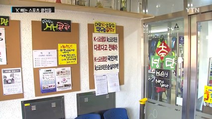 '최순실 불똥' K-스포츠클럽…'K' 지우고 새 이름 변경 / YTN (Yes! Top News)