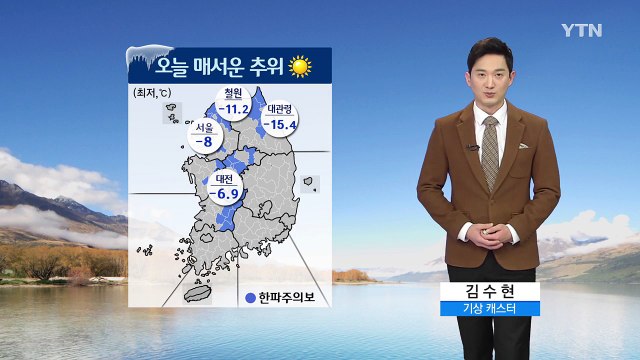 [날씨] 오늘 대체로 맑고 매서운 한파 기승...찬 바람 불며 체감 '뚝' / YTN (Yes! Top News)