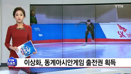 이상화, 동계아시안게임 선발전 500ｍ 1위로 출전권 획득 / YTN (Yes! Top News)