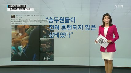 [이슈오늘] 女승무원, 미인도 되고 전사도 되란 말입니까? / YTN (Yes! Top News)